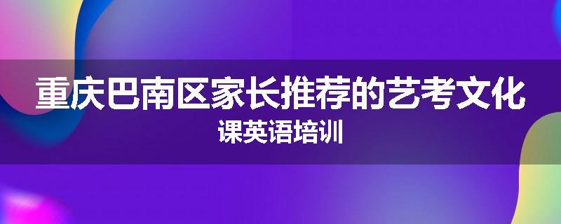 重庆巴南区家长推荐的艺考文化课英语培训