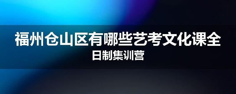 福州仓山区有哪些艺考文化课全日制集训营