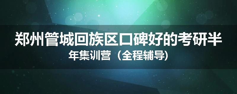郑州管城回族区口碑好的考研半年集训营（全程辅导)