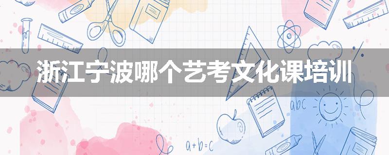 浙江宁波哪个艺考文化课培训