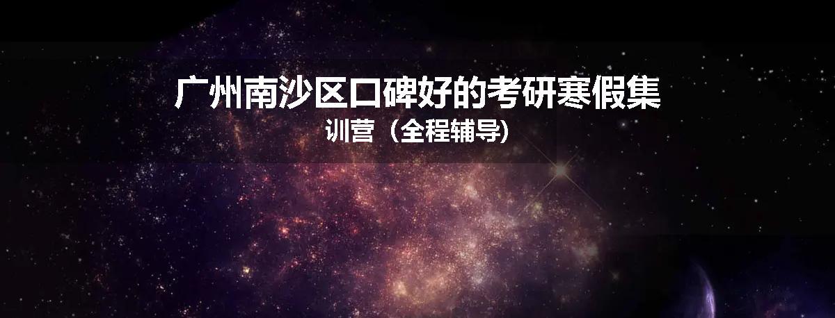 广州南沙区口碑好的考研寒假集训营（全程辅导)