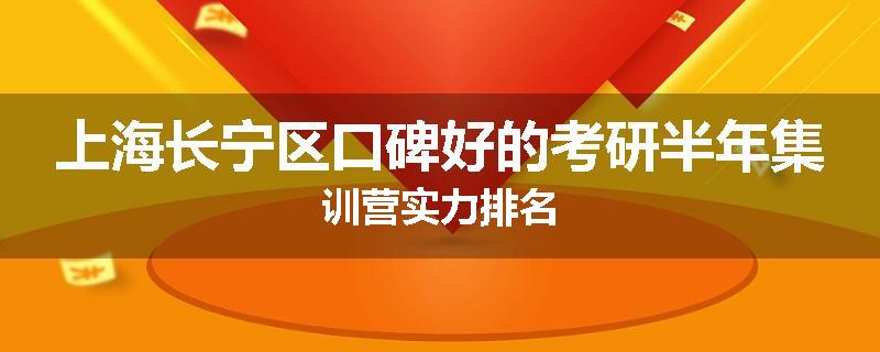 上海长宁区口碑好的考研半年集训营实力排名