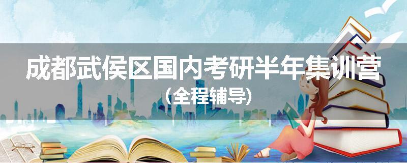 成都武侯区国内考研半年集训营（全程辅导)