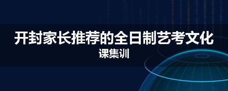 开封家长推荐的全日制艺考文化课集训
