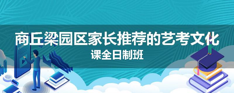 商丘梁园区家长推荐的艺考文化课全日制班