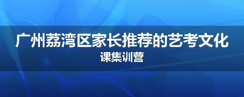 广州荔湾区家长推荐的艺考文化课集训营