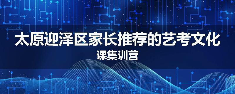 太原迎泽区家长推荐的艺考文化课集训营