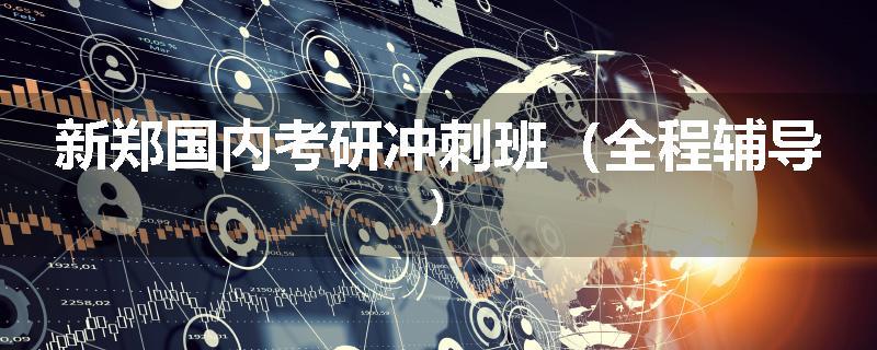 新郑国内考研冲刺班（全程辅导)