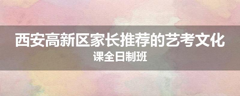 西安高新区家长推荐的艺考文化课全日制班