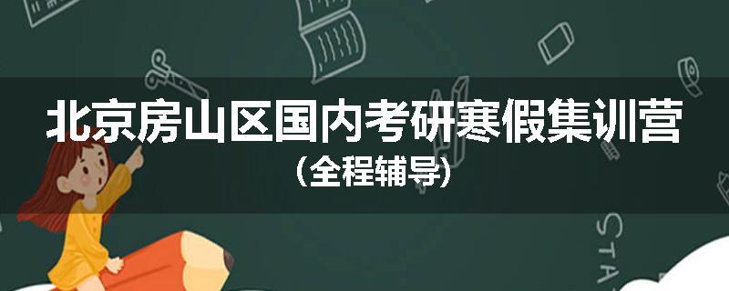 北京房山区国内考研寒假集训营（全程辅导)