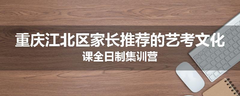 重庆江北区家长推荐的艺考文化课全日制集训营