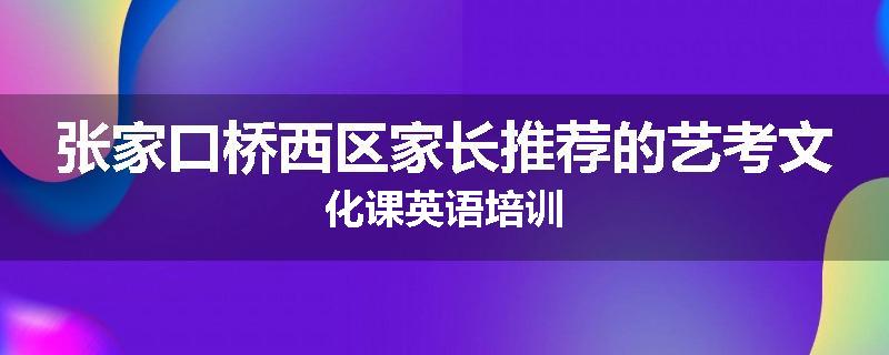 张家口桥西区家长推荐的艺考文化课英语培训