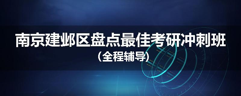 南京建邺区盘点最佳考研冲刺班（全程辅导)