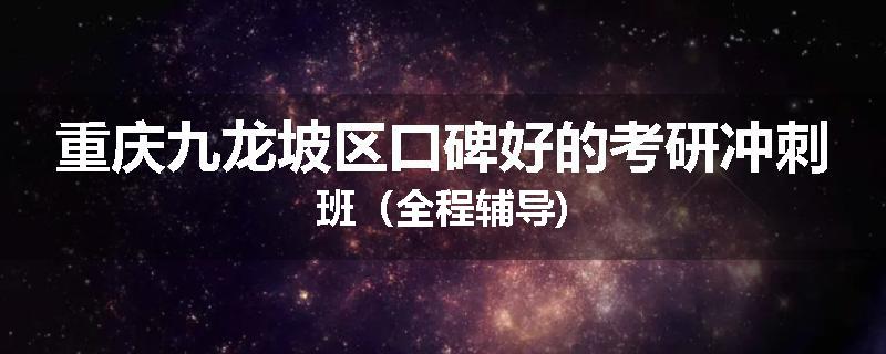 重庆九龙坡区口碑好的考研冲刺班（全程辅导)