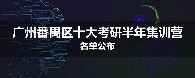 广州番禺区十大考研半年集训营名单公布