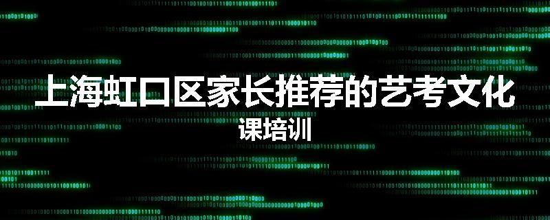 上海虹口区家长推荐的艺考文化课培训