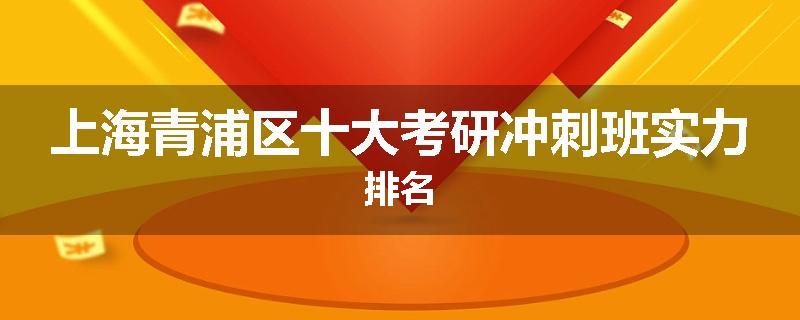 上海青浦区十大考研冲刺班实力排名