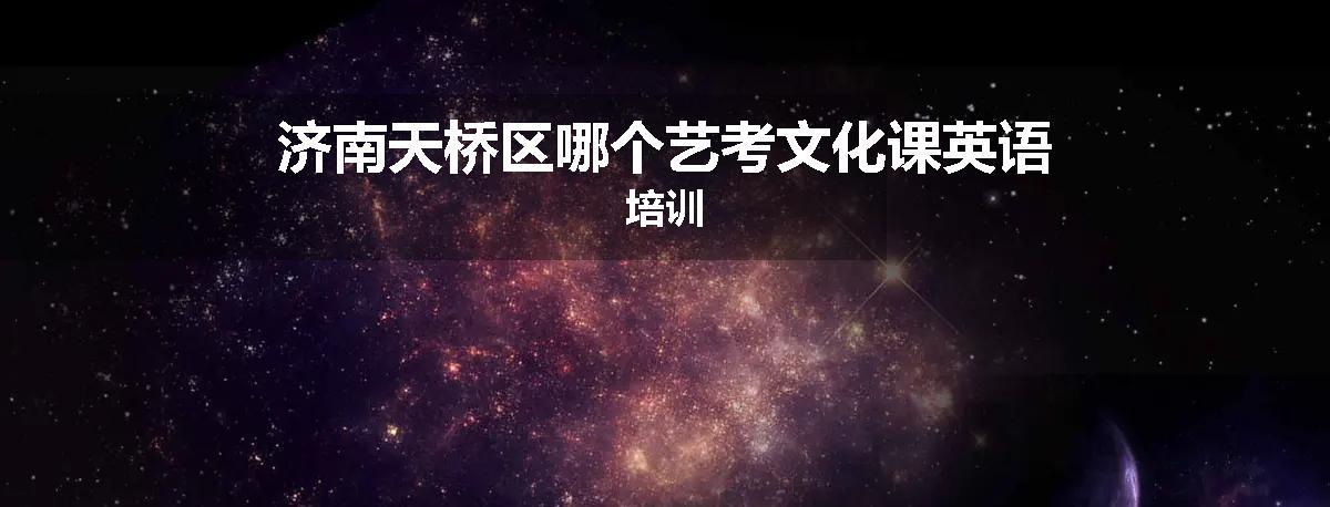 济南天桥区哪个艺考文化课英语培训
