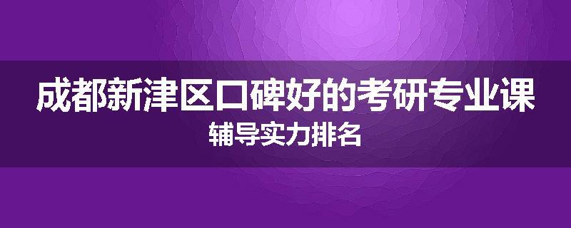 成都新津区口碑好的考研专业课辅导实力排名