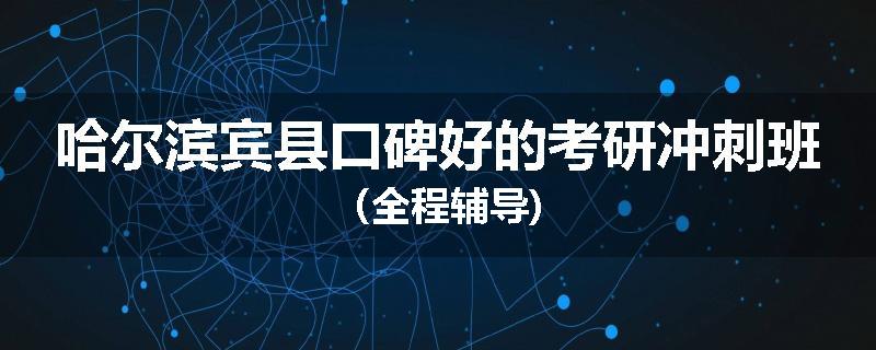 哈尔滨宾县口碑好的考研冲刺班（全程辅导)