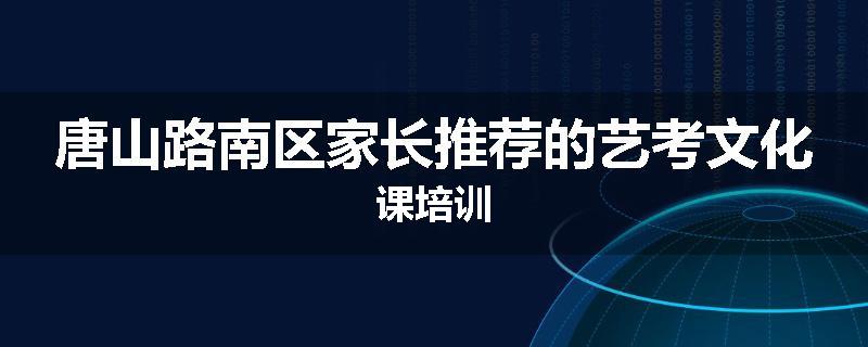 唐山路南区家长推荐的艺考文化课培训
