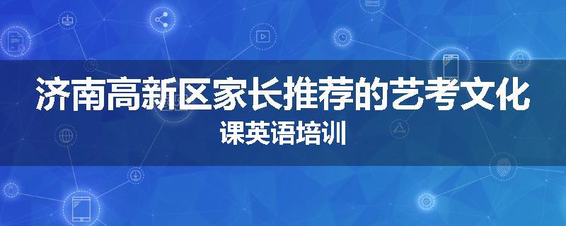 济南高新区家长推荐的艺考文化课英语培训
