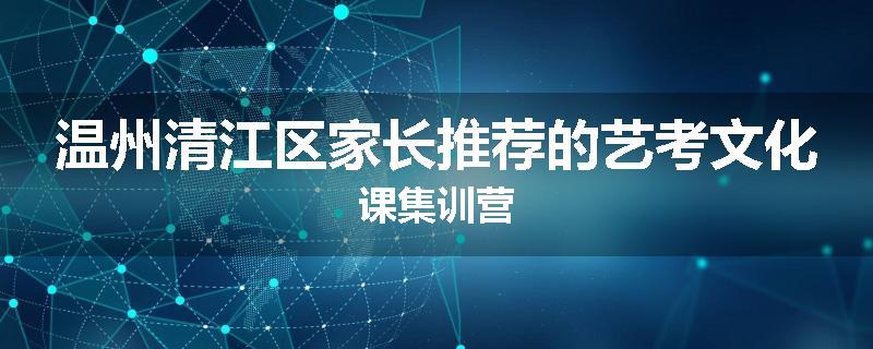 温州清江区家长推荐的艺考文化课集训营