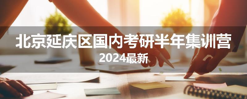 北京延庆区国内考研半年集训营2024最新