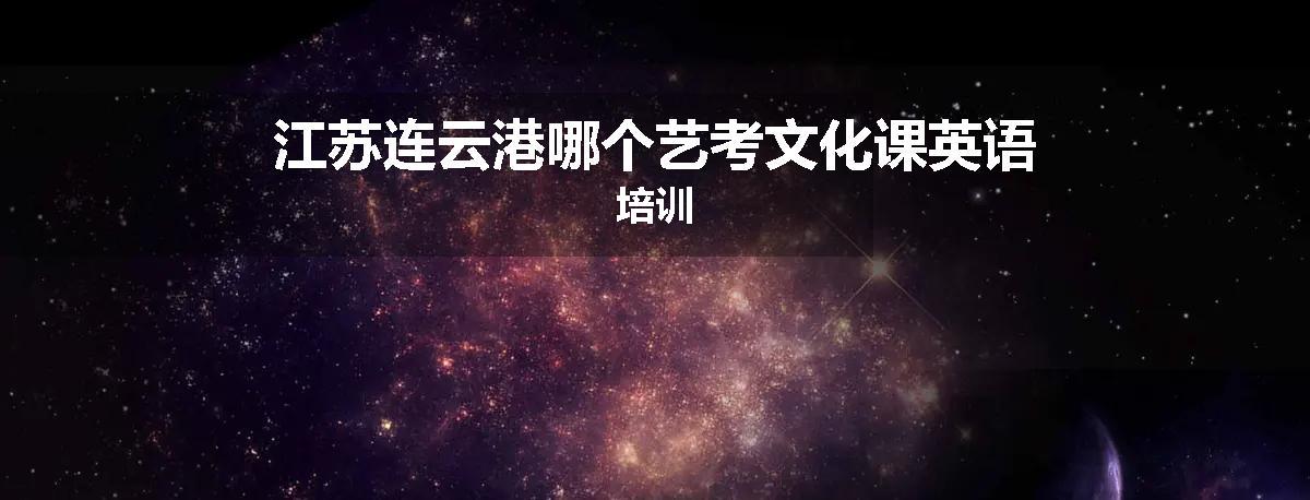 江苏连云港哪个艺考文化课英语培训