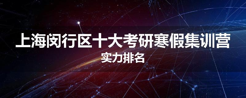 上海闵行区十大考研寒假集训营实力排名