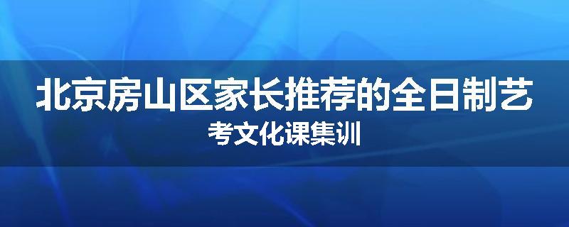 北京房山区家长推荐的全日制艺考文化课集训