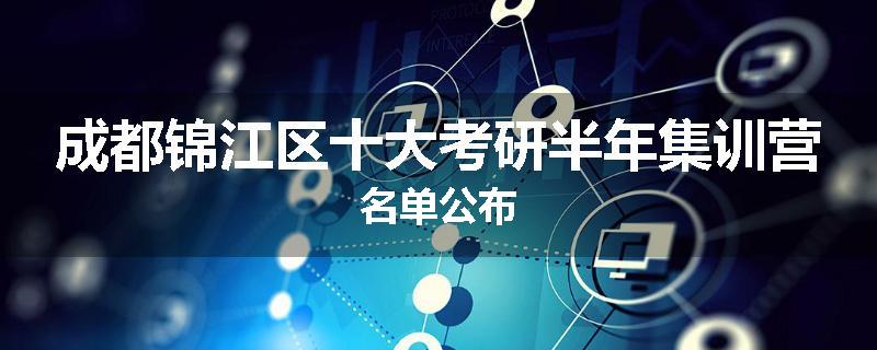 成都锦江区十大考研半年集训营名单公布