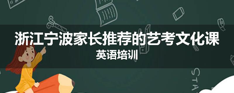 浙江宁波家长推荐的艺考文化课英语培训