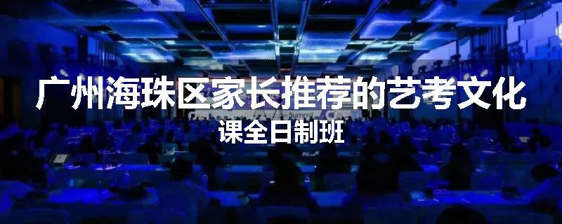 广州海珠区家长推荐的艺考文化课全日制班