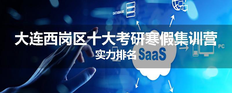 大连西岗区十大考研寒假集训营实力排名
