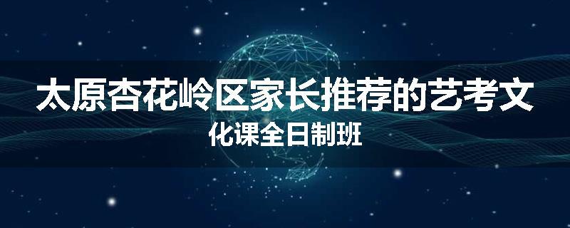太原杏花岭区家长推荐的艺考文化课全日制班