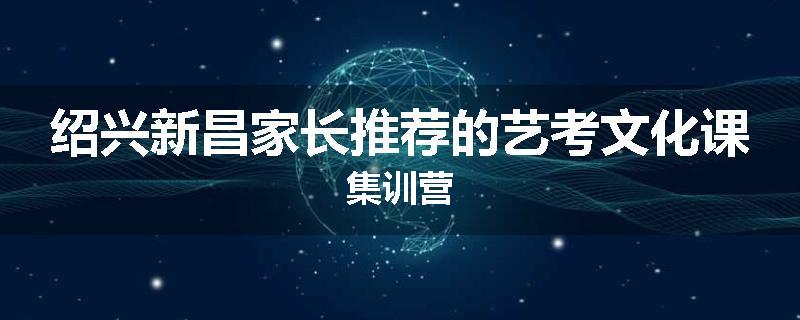 绍兴新昌家长推荐的艺考文化课集训营
