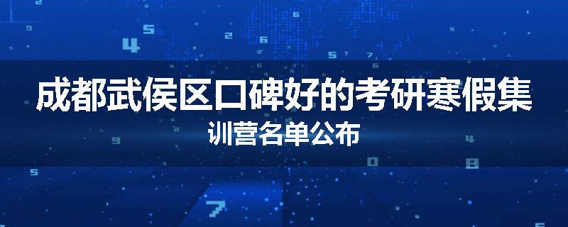 成都武侯区口碑好的考研寒假集训营名单公布