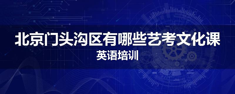 北京门头沟区有哪些艺考文化课英语培训