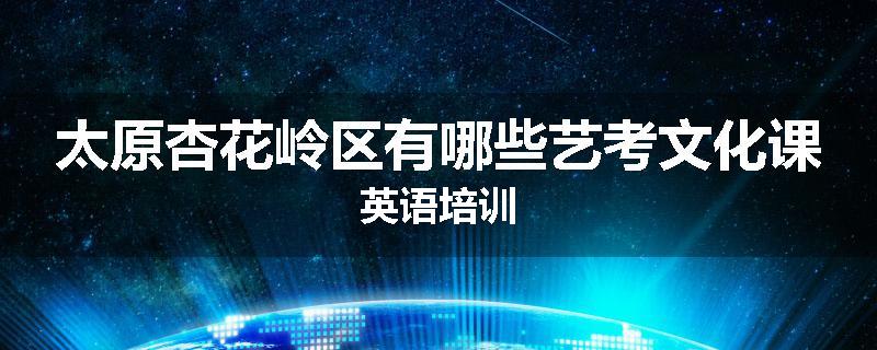 太原杏花岭区有哪些艺考文化课英语培训