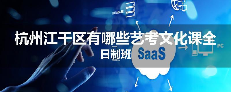 杭州江干区有哪些艺考文化课全日制班