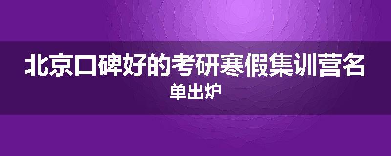 北京口碑好的考研寒假集训营名单出炉