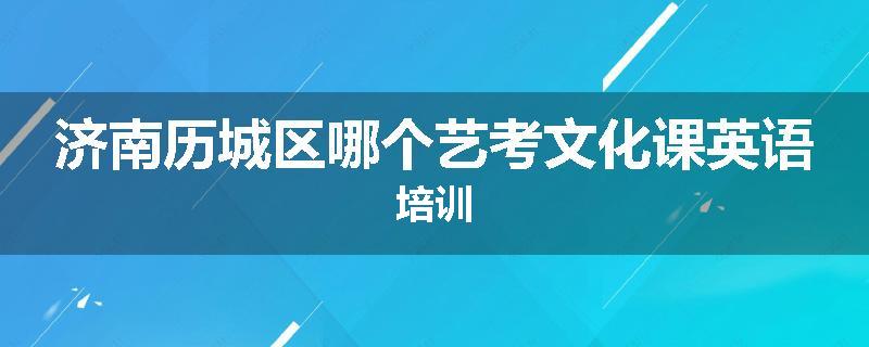 济南历城区哪个艺考文化课英语培训