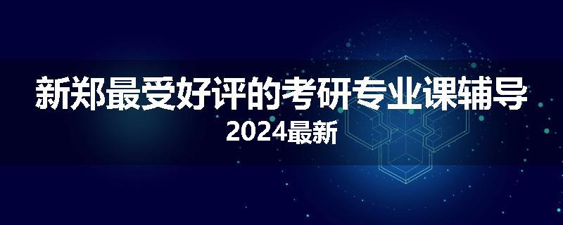 新郑最受好评的考研专业课辅导2024最新