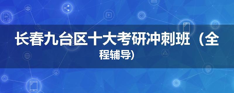 长春九台区十大考研冲刺班（全程辅导)