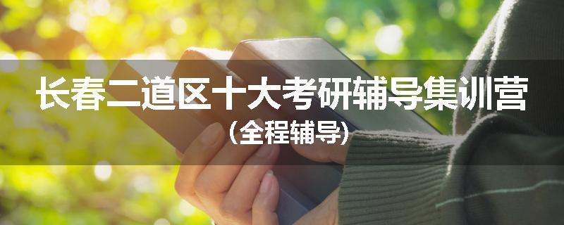长春二道区十大考研辅导集训营（全程辅导)