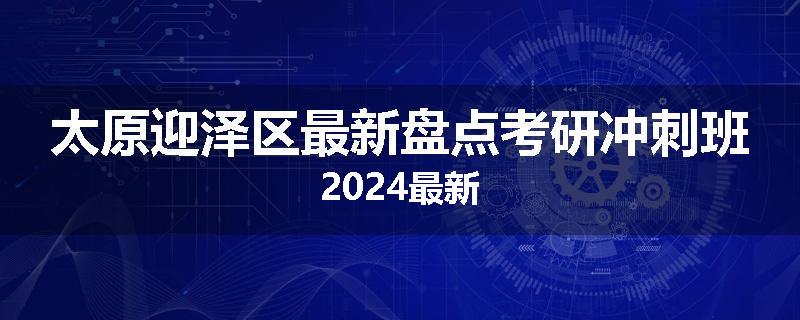 太原迎泽区最新盘点考研冲刺班2024最新