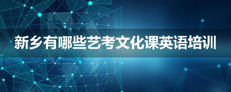 新乡有哪些艺考文化课英语培训
