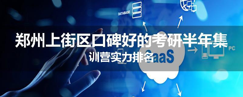 郑州上街区口碑好的考研半年集训营实力排名