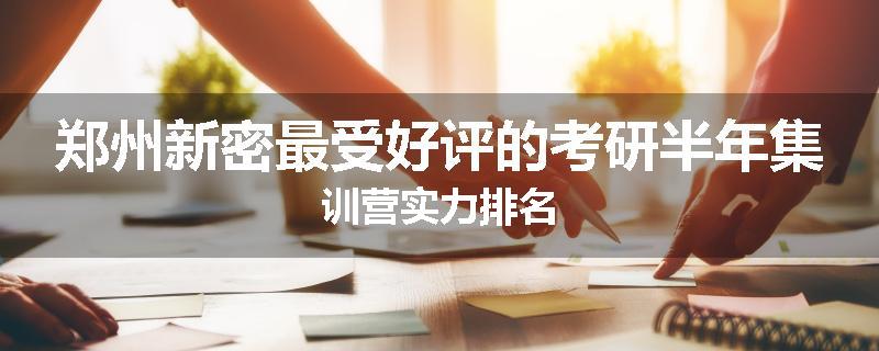 郑州新密最受好评的考研半年集训营实力排名